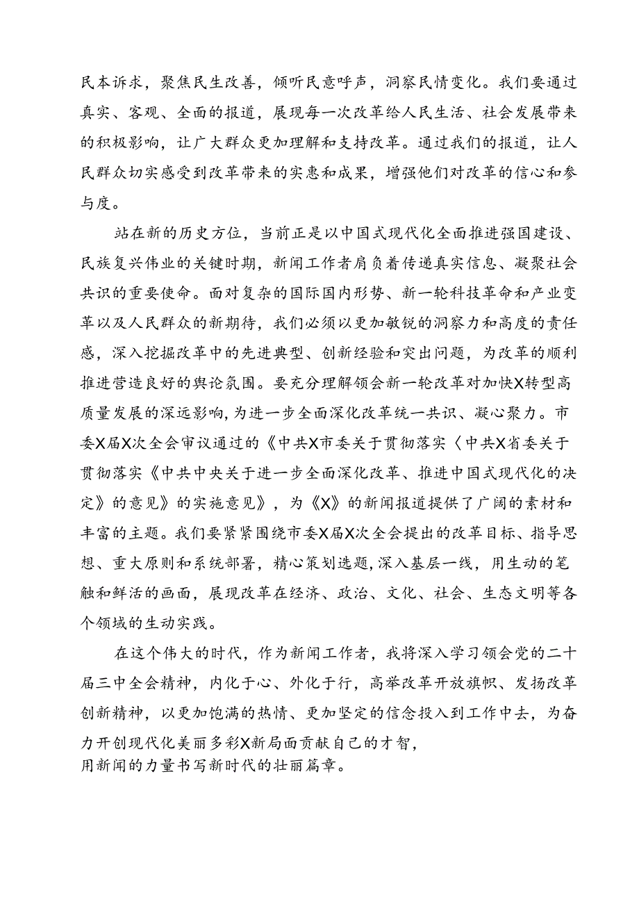 (六篇)日报社社会新闻部主任党的二十三中全会精神学习体会（详细版）.docx_第2页