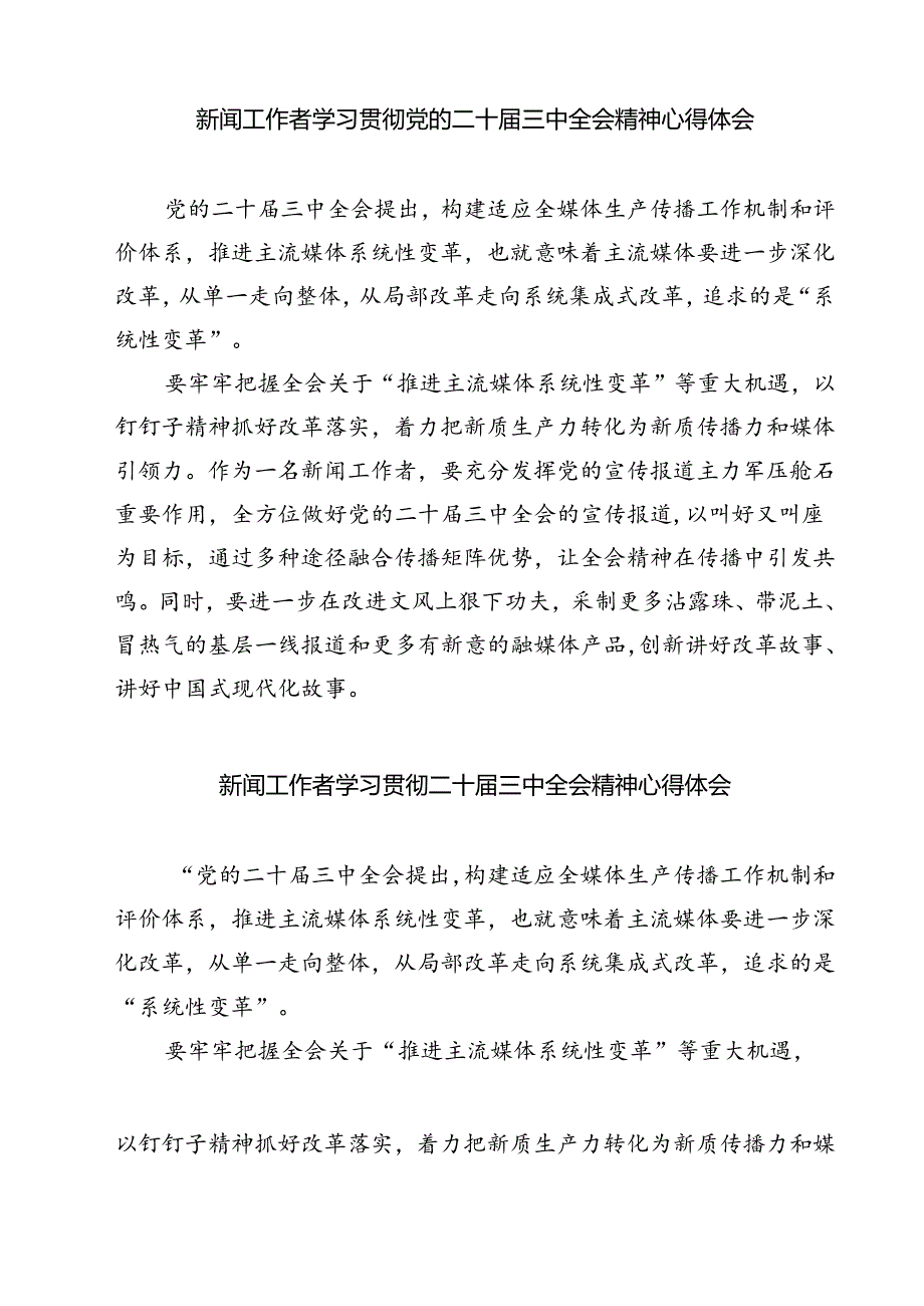 (六篇)日报社社会新闻部主任党的二十三中全会精神学习体会（详细版）.docx_第3页