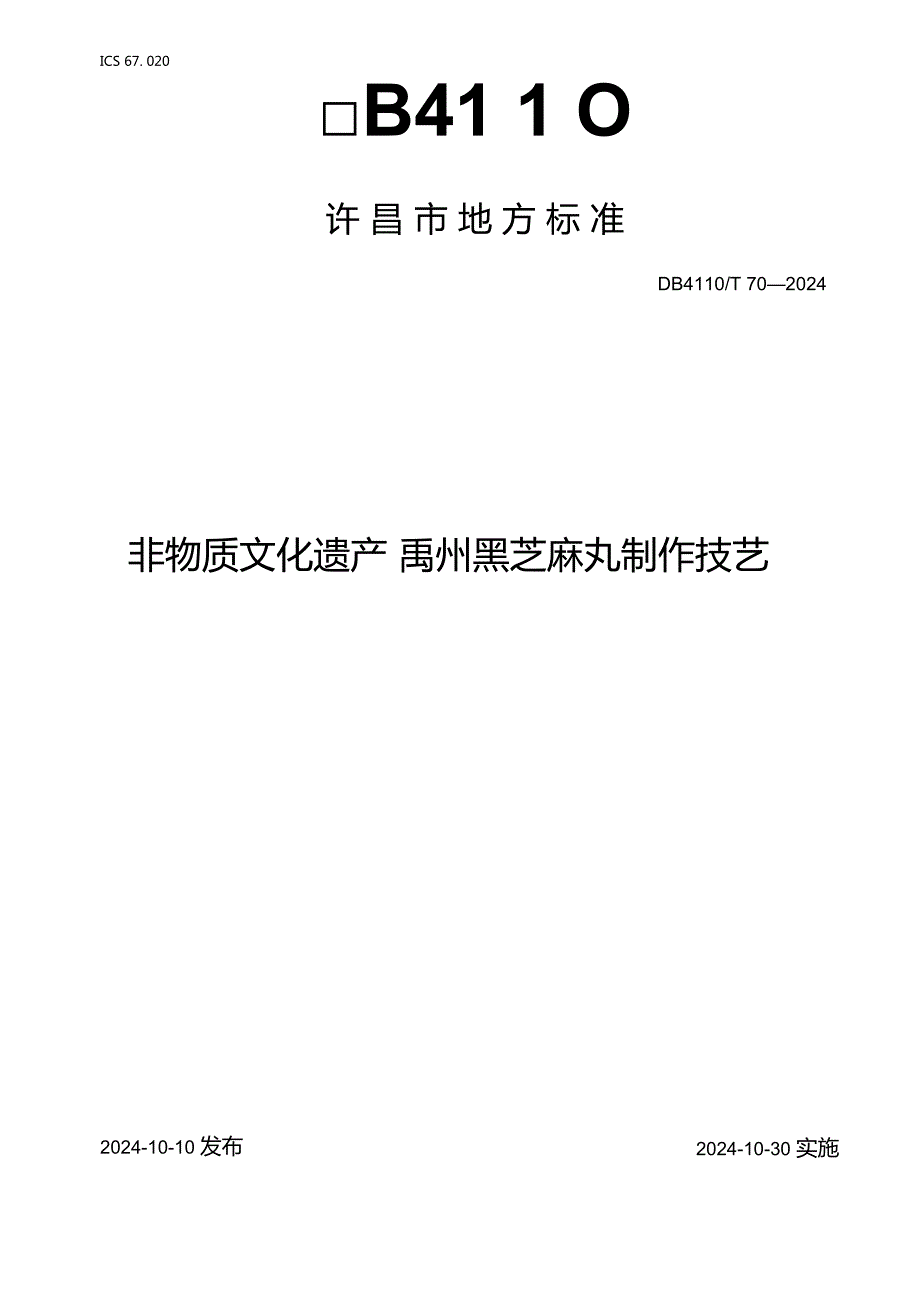 DB4110T702024FDIS非物质文化遗产 禹州黑芝麻丸制作技艺.docx_第1页