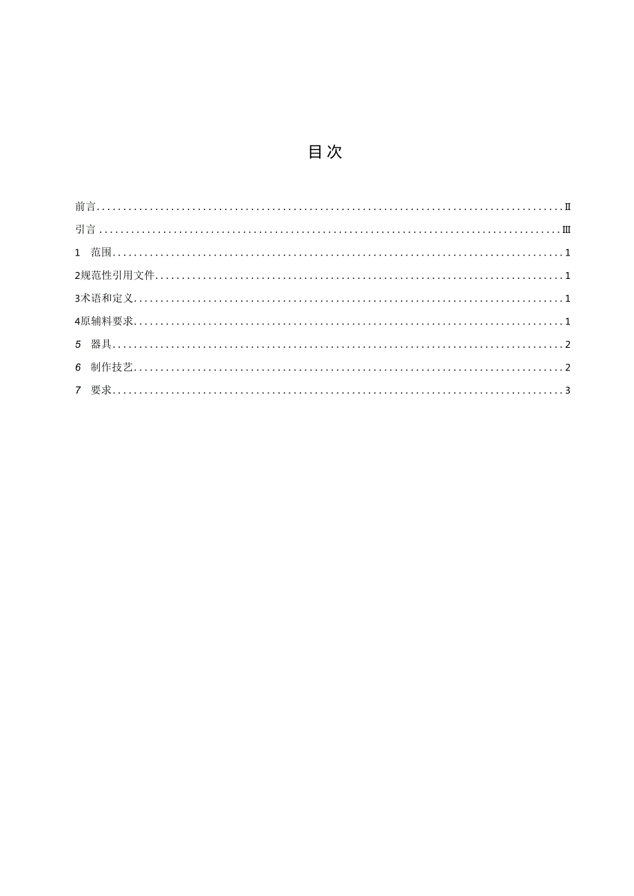 DB4110T702024FDIS非物质文化遗产 禹州黑芝麻丸制作技艺.docx_第3页