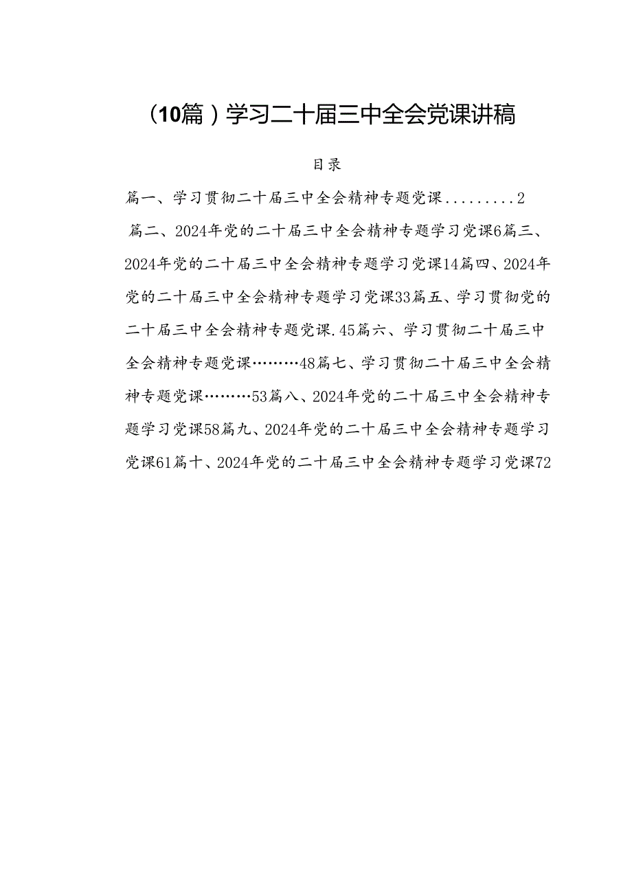 （10篇）学习二十三中全会党课讲稿.docx_第1页