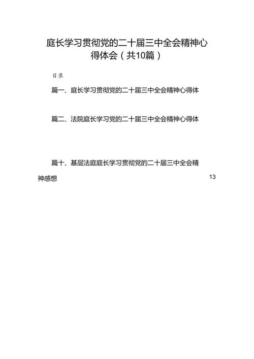 （10篇）庭长学习贯彻党的二十三中全会精神心得体会（精选）.docx