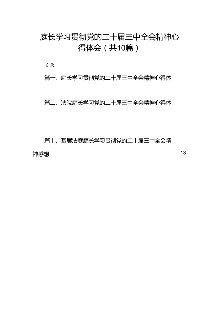 （10篇）庭长学习贯彻党的二十三中全会精神心得体会（精选）.docx_第1页