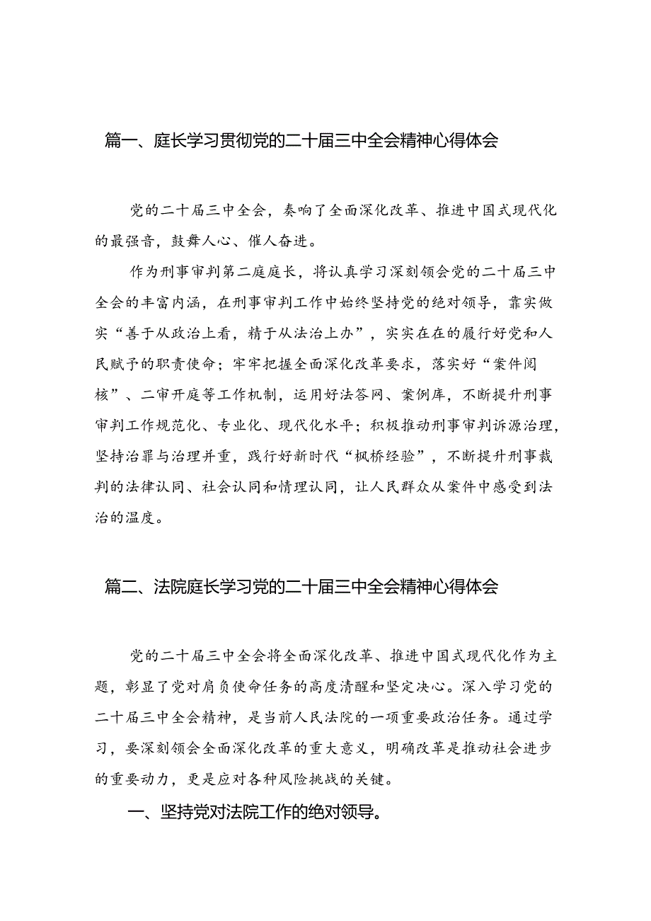 （10篇）庭长学习贯彻党的二十三中全会精神心得体会（精选）.docx_第2页