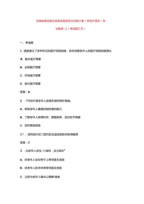 安徽省第四全省家政服务职业技能大赛（养老护理员）考试题库上（单选题汇总）.docx