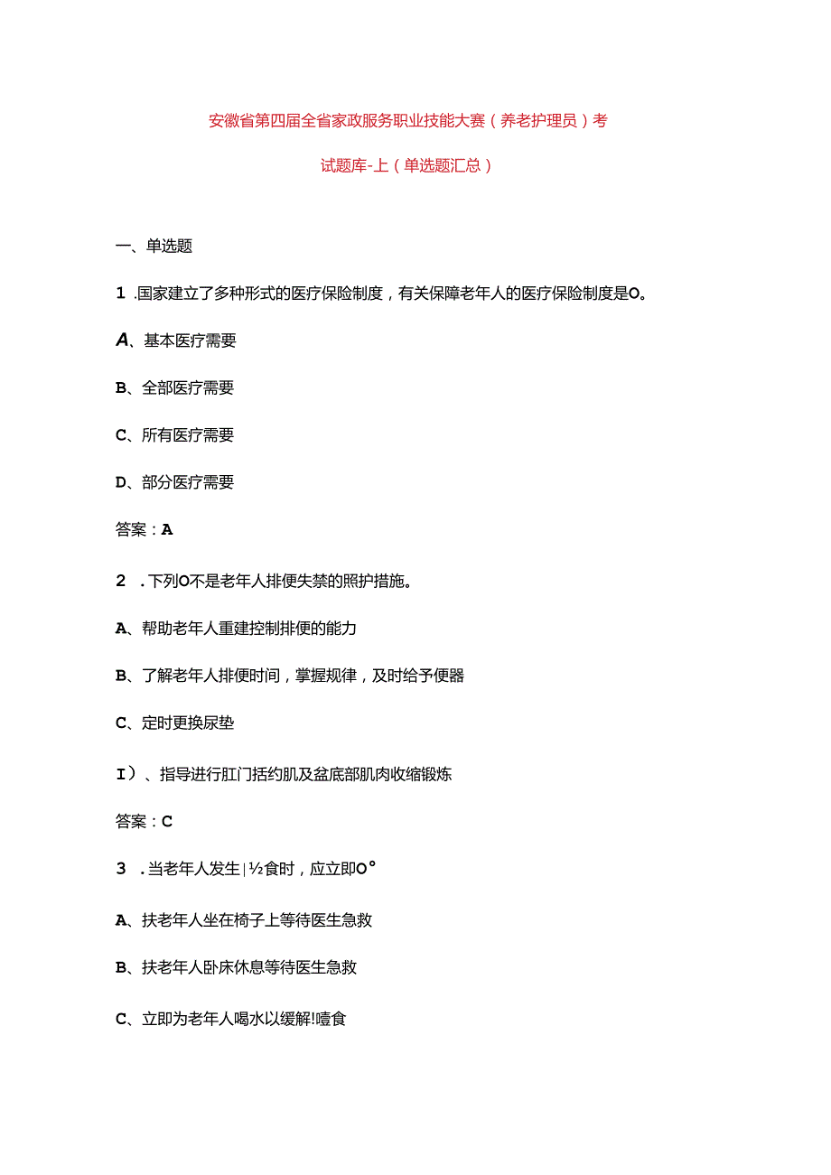 安徽省第四全省家政服务职业技能大赛（养老护理员）考试题库上（单选题汇总）.docx_第1页
