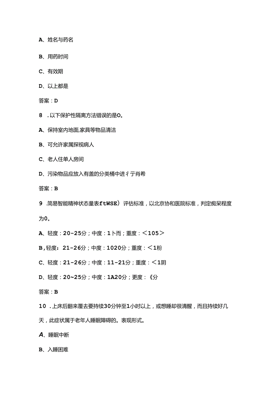 安徽省第四全省家政服务职业技能大赛（养老护理员）考试题库上（单选题汇总）.docx_第3页