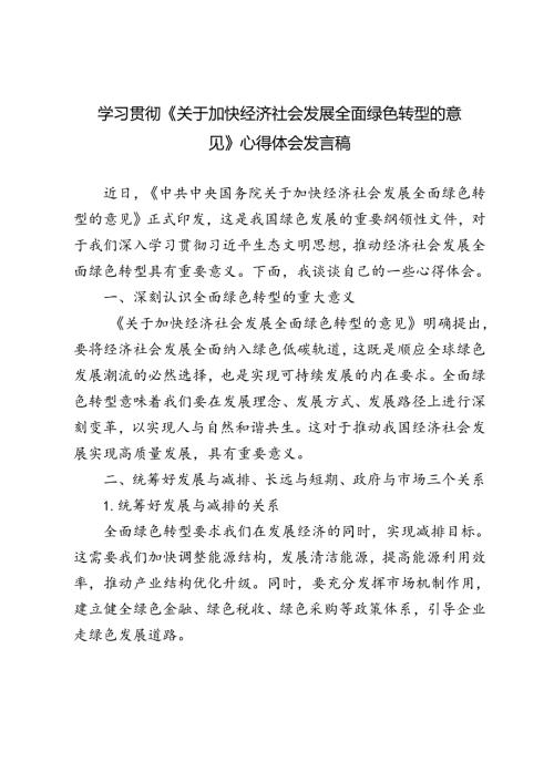 2024年学习贯彻《关于加快经济社会发展全面绿色转型的意见》发言稿心得体会.docx
