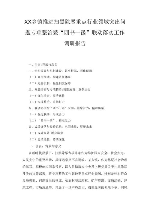 XX乡镇推进扫黑除恶重点行业领域突出问题专项整治暨“四书一函”联动落实工作调研报告.docx