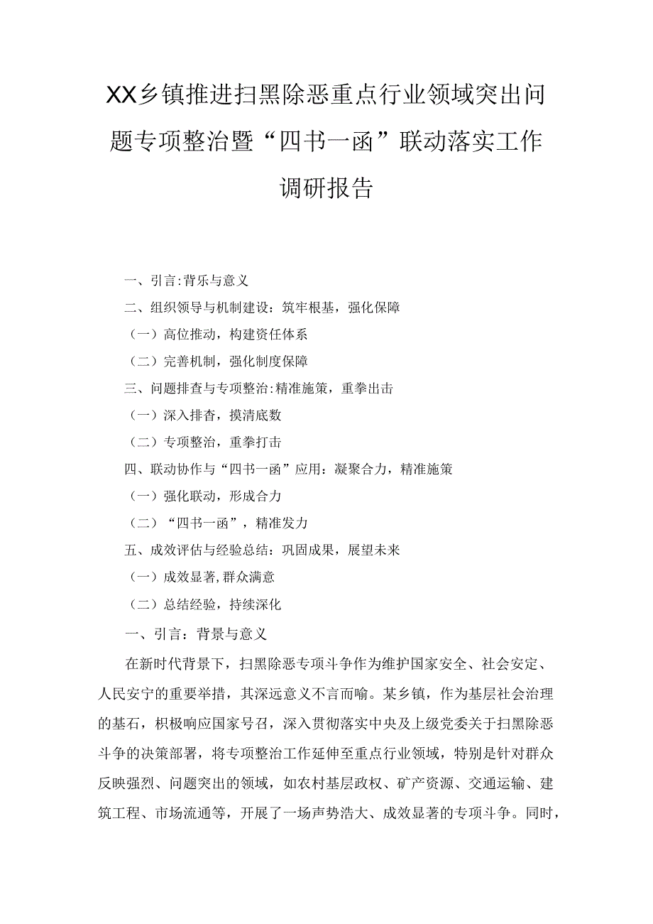 XX乡镇推进扫黑除恶重点行业领域突出问题专项整治暨“四书一函”联动落实工作调研报告.docx_第1页