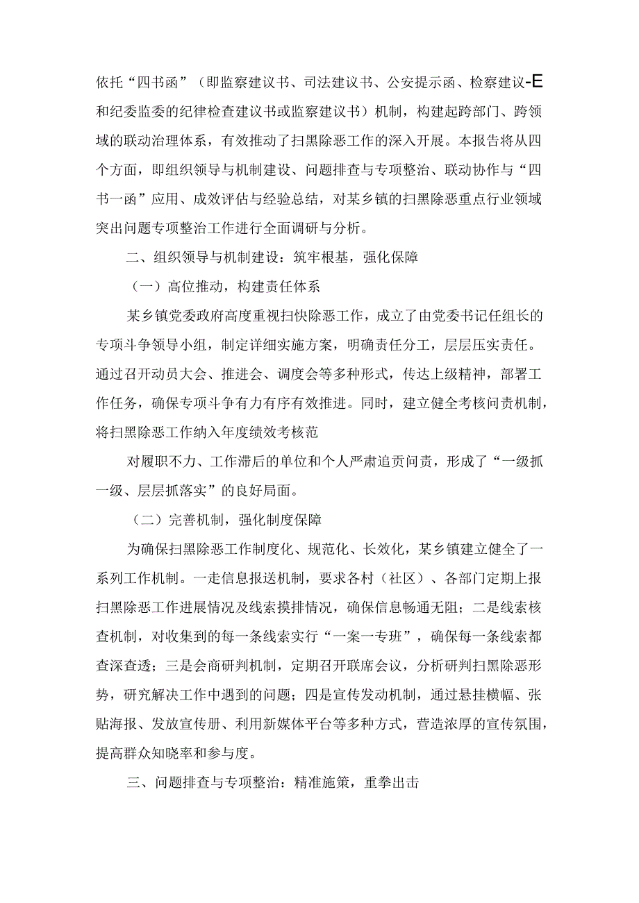 XX乡镇推进扫黑除恶重点行业领域突出问题专项整治暨“四书一函”联动落实工作调研报告.docx_第2页