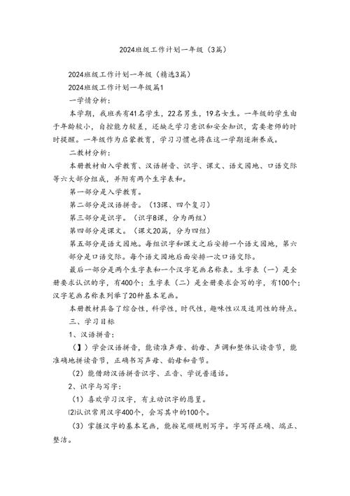2024班级工作计划一年级（3篇）.docx