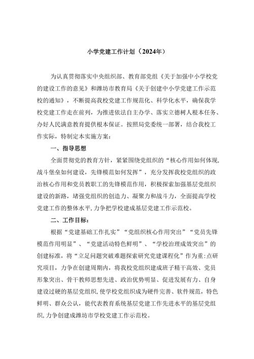 （11篇）小学党建工作计划（2024年）范文.docx