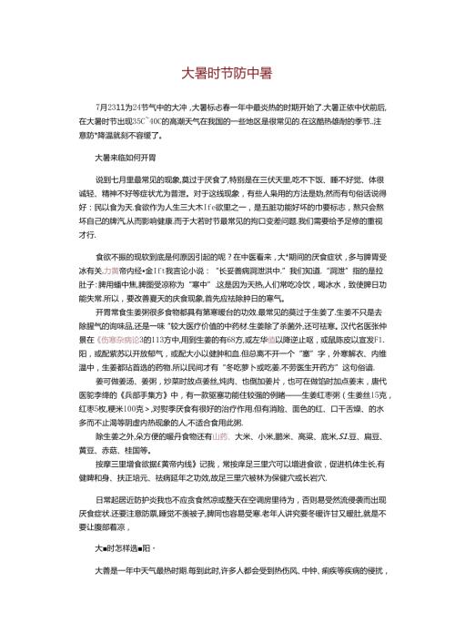 中医顺时养生：大暑时节防中暑.docx
