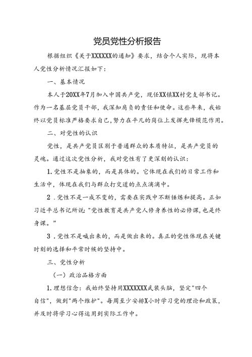 党员党性分析报告(1).docx