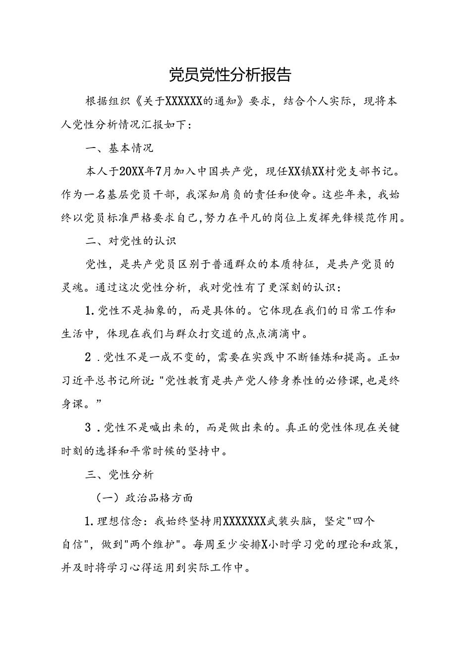 党员党性分析报告(1).docx_第1页