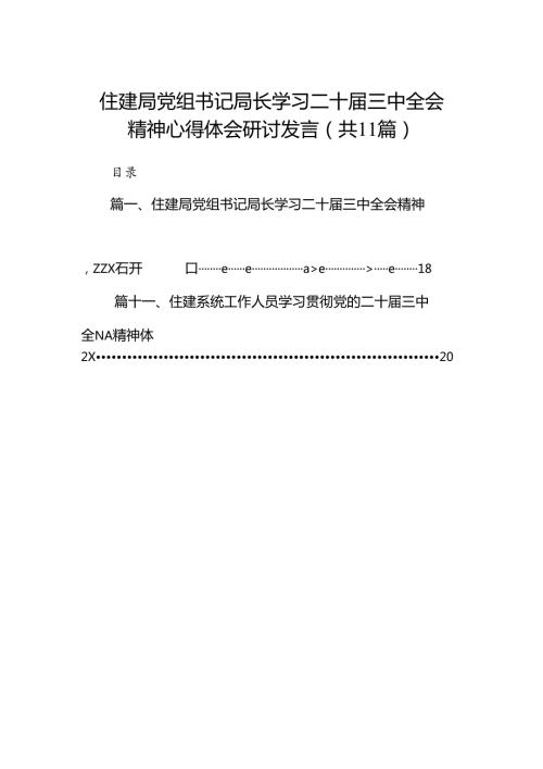 （11篇）住建局党组书记局长学习二十三中全会精神心得体会研讨发言精品.docx