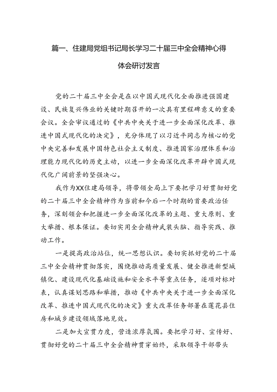 （11篇）住建局党组书记局长学习二十三中全会精神心得体会研讨发言精品.docx_第2页