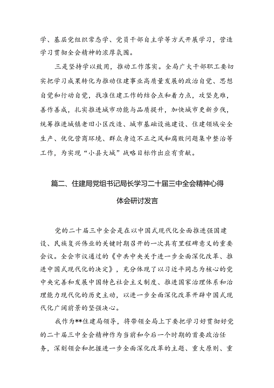 （11篇）住建局党组书记局长学习二十三中全会精神心得体会研讨发言精品.docx_第3页