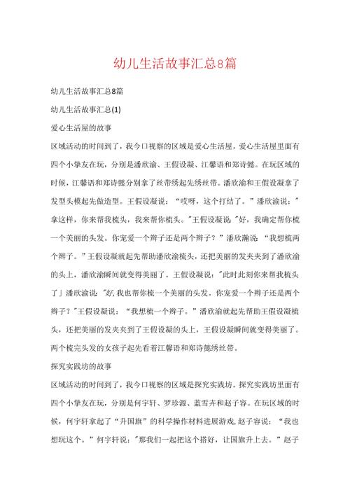 幼儿生活故事汇总8篇.docx