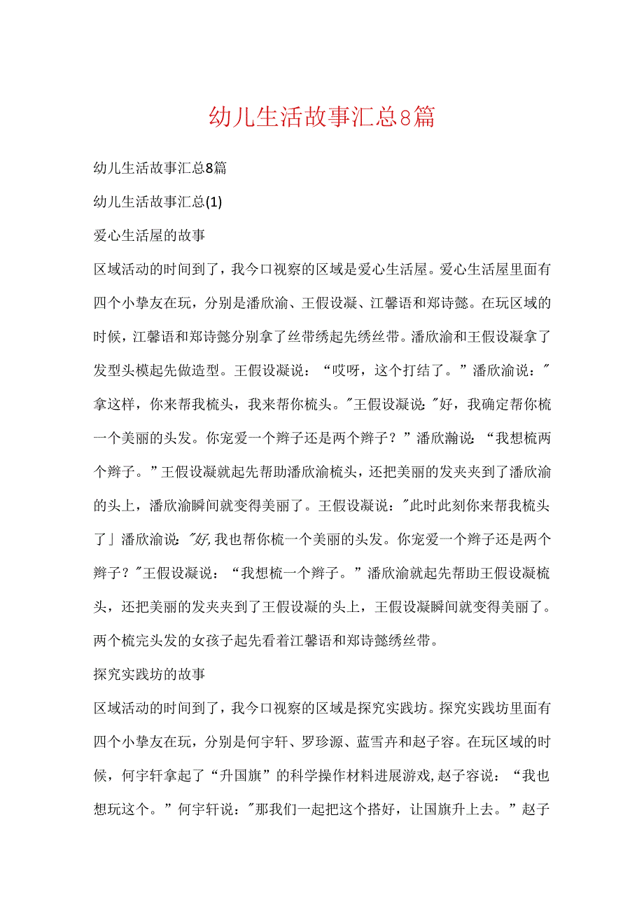 幼儿生活故事汇总8篇.docx_第1页