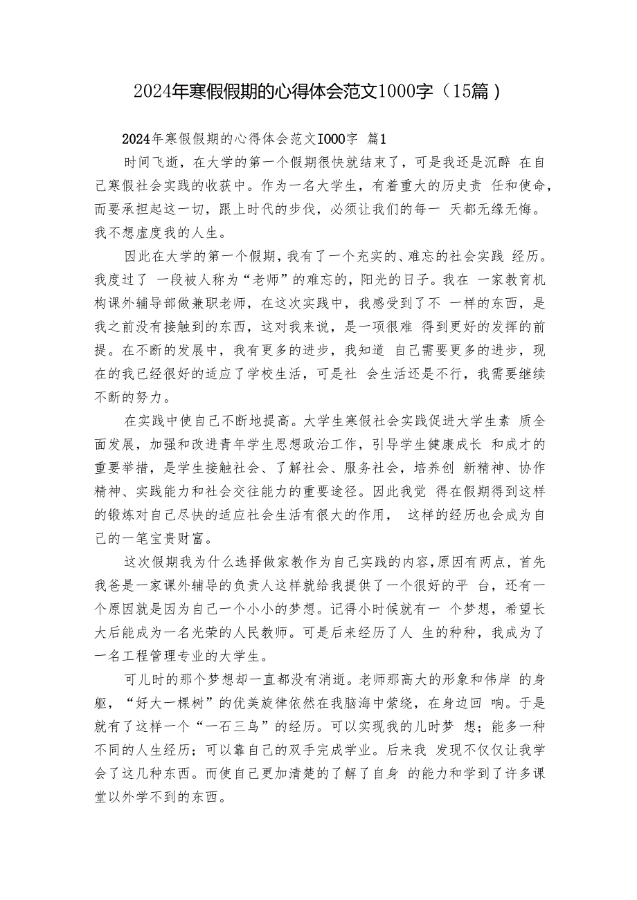 2024年寒假假期的心得体会范文1000字（15篇）.docx_第1页