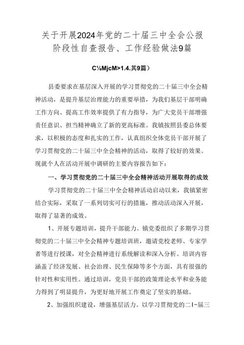 关于开展2024年党的二十三中全会公报阶段性自查报告、工作经验做法9篇.docx