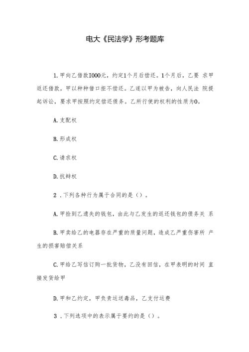 电大《民法学》形考题库.docx