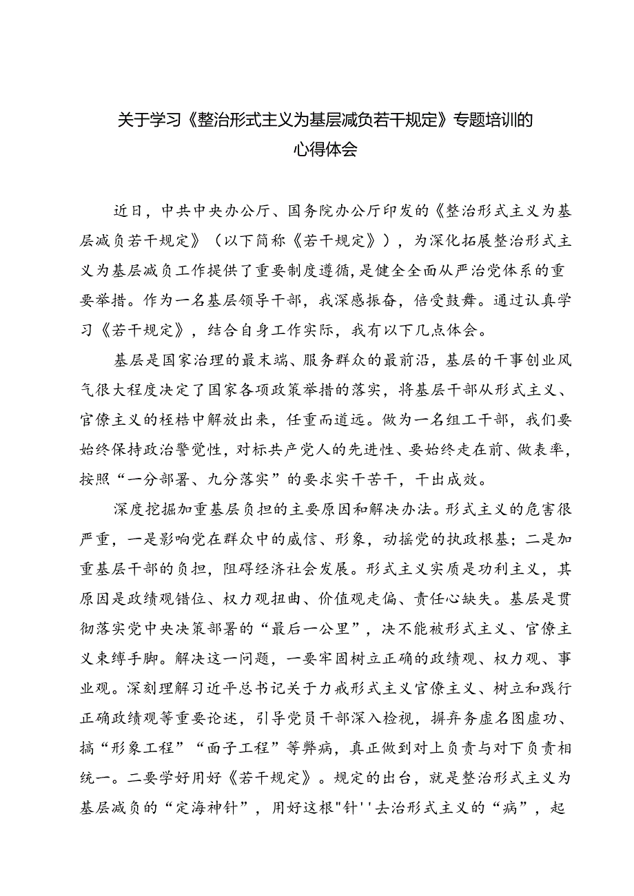 (五篇)关于学习《整治形式主义为基层减负若干规定》专题培训的心得体会合计.docx_第1页
