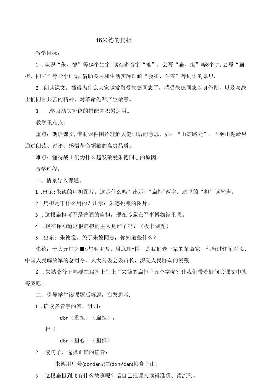 朱德的扁担教案.docx_第1页