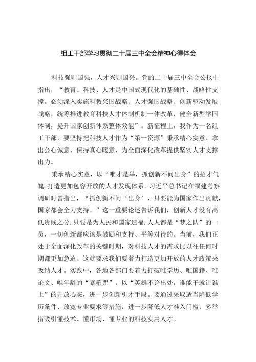 （8篇）组工干部学习贯彻二十三中全会精神心得体会范文.docx