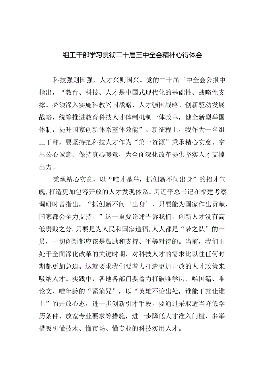 （8篇）组工干部学习贯彻二十三中全会精神心得体会范文.docx_第1页