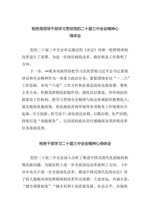 税务局领导干部学习贯彻党的二十三中全会精神心得体会5篇（精选版）.docx