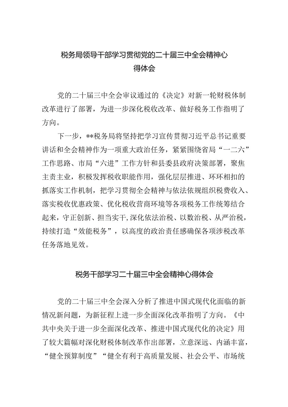 税务局领导干部学习贯彻党的二十三中全会精神心得体会5篇（精选版）.docx_第1页