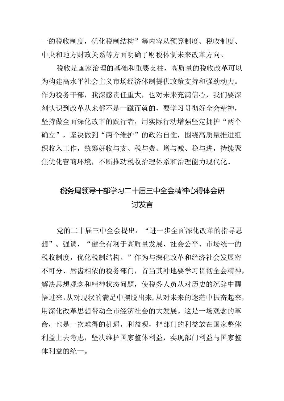税务局领导干部学习贯彻党的二十三中全会精神心得体会5篇（精选版）.docx_第2页