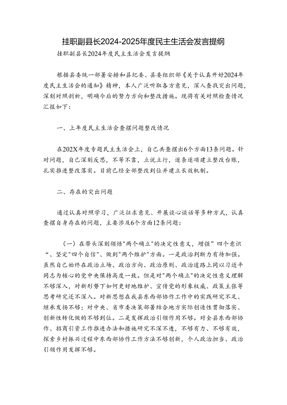 挂职副县长20242025民主生活会发言提纲.docx_第1页
