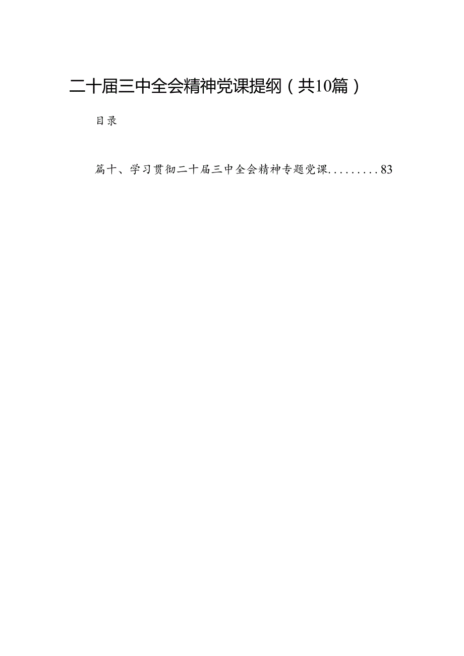 （10篇）二十三中全会精神党课提纲（精选）.docx_第1页