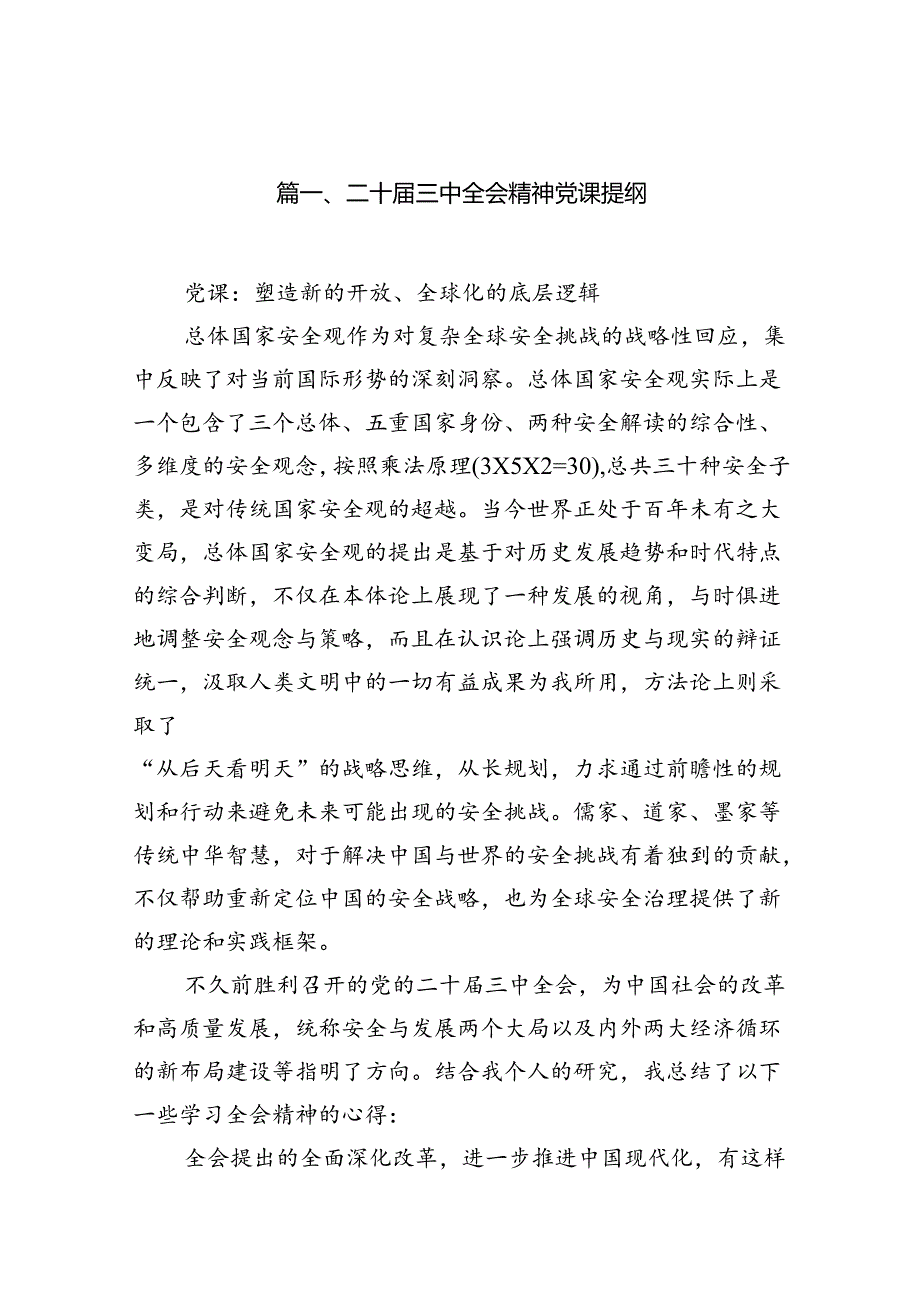 （10篇）二十三中全会精神党课提纲（精选）.docx_第2页