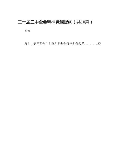 （10篇）二十三中全会精神党课提纲（精选）.docx
