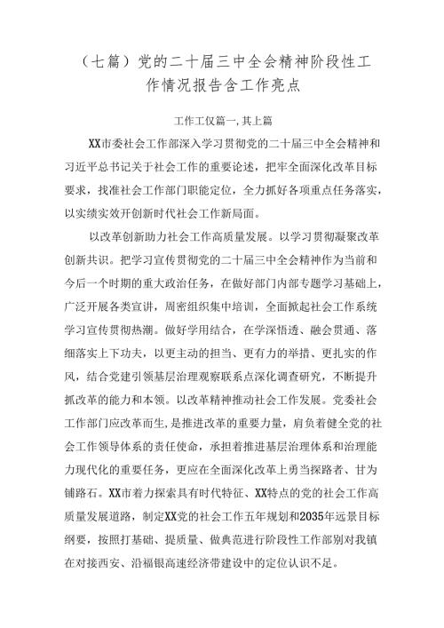 （七篇）党的二十三中全会精神阶段性工作情况报告含工作亮点.docx