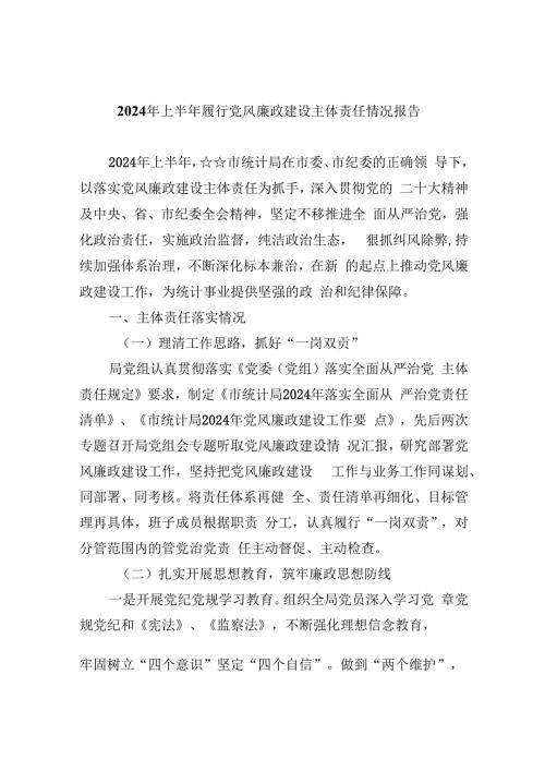 （9篇）2024年上半年履行党风廉政建设主体责任情况报告范文.docx