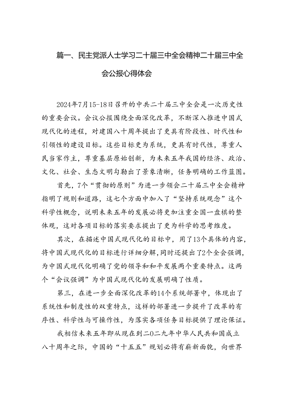 （10篇）民主党派人士学习二十三中全会精神二十三中全会公报心得体会（精选版）.docx_第2页