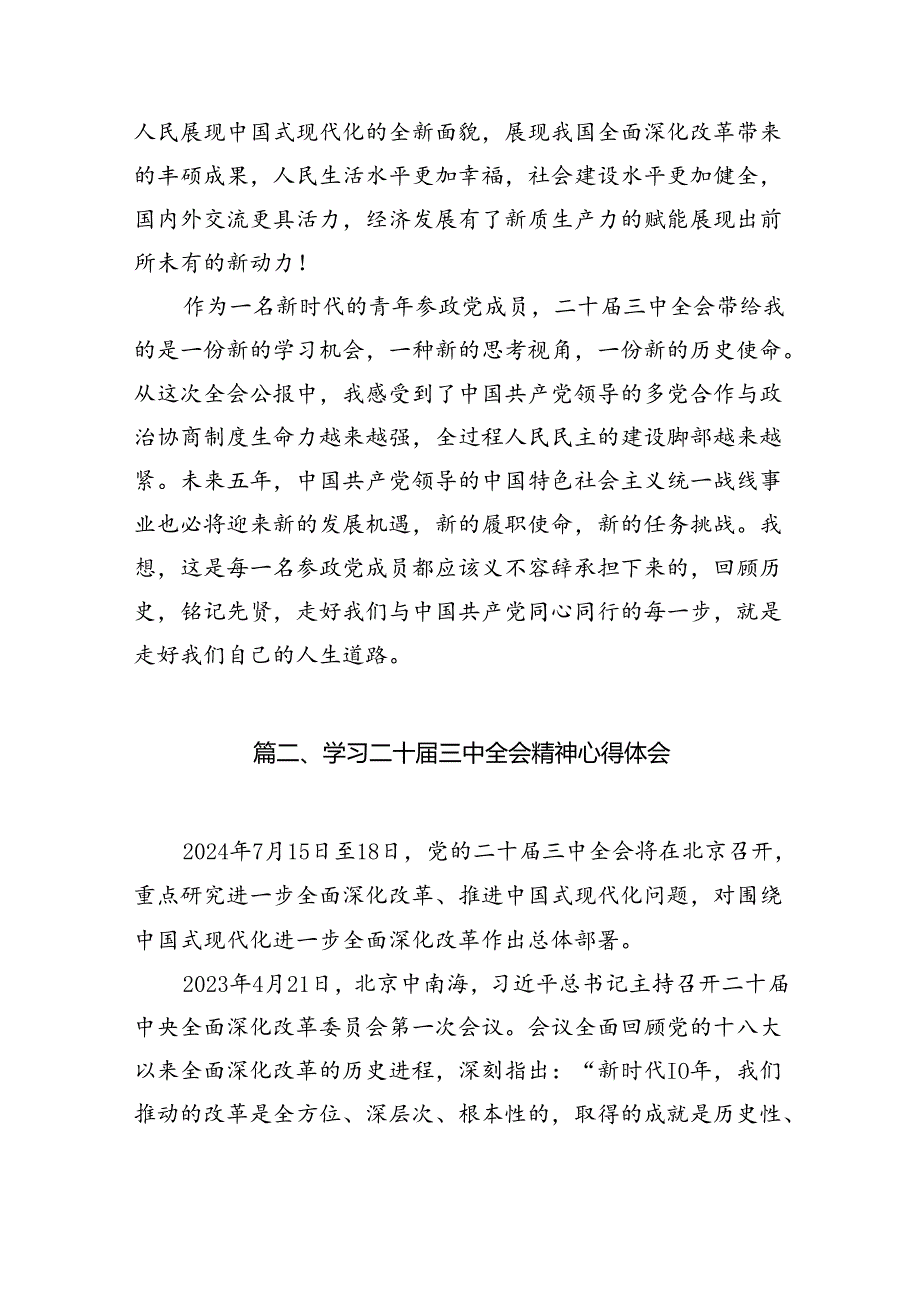 （10篇）民主党派人士学习二十三中全会精神二十三中全会公报心得体会（精选版）.docx_第3页