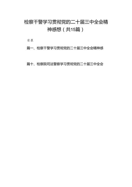 （15篇）检察干警学习贯彻党的二十三中全会精神感想合辑.docx