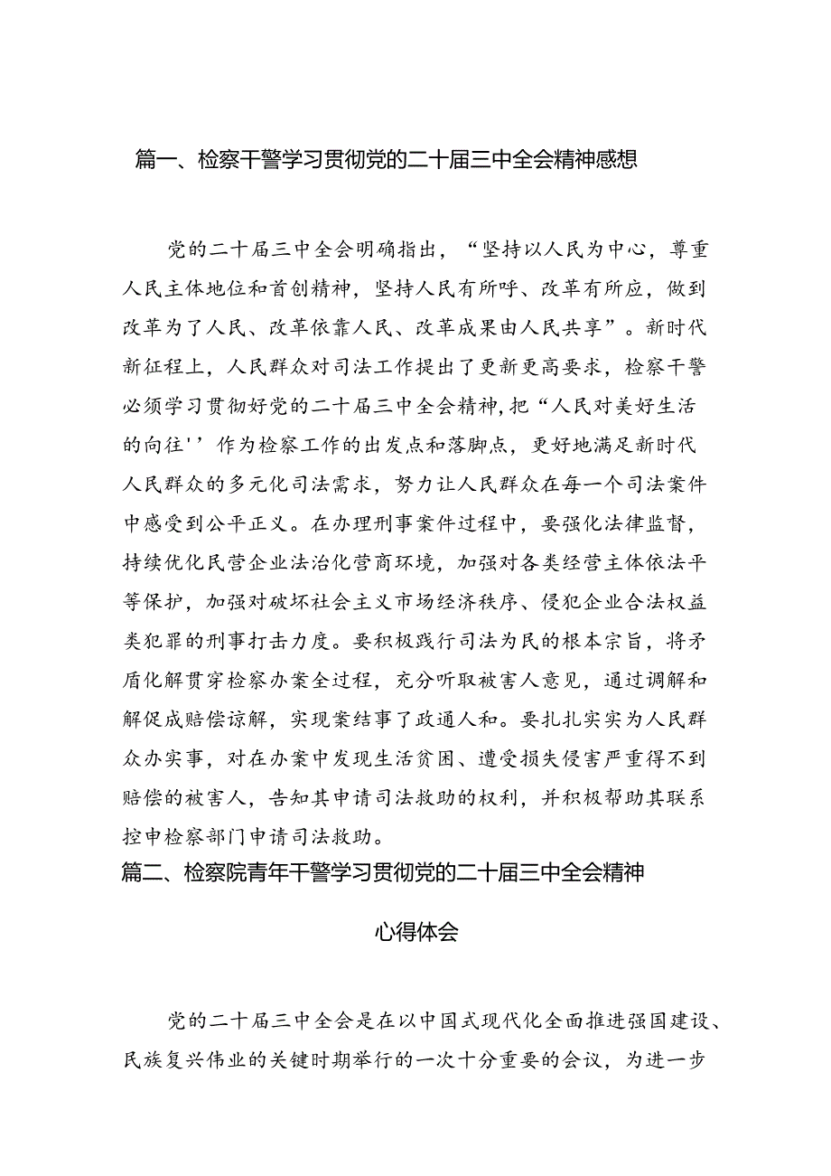 （15篇）检察干警学习贯彻党的二十三中全会精神感想合辑.docx_第2页