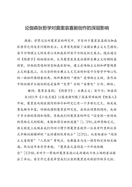 论伽森狄哲学对莫里哀喜剧创作的深层影响.docx