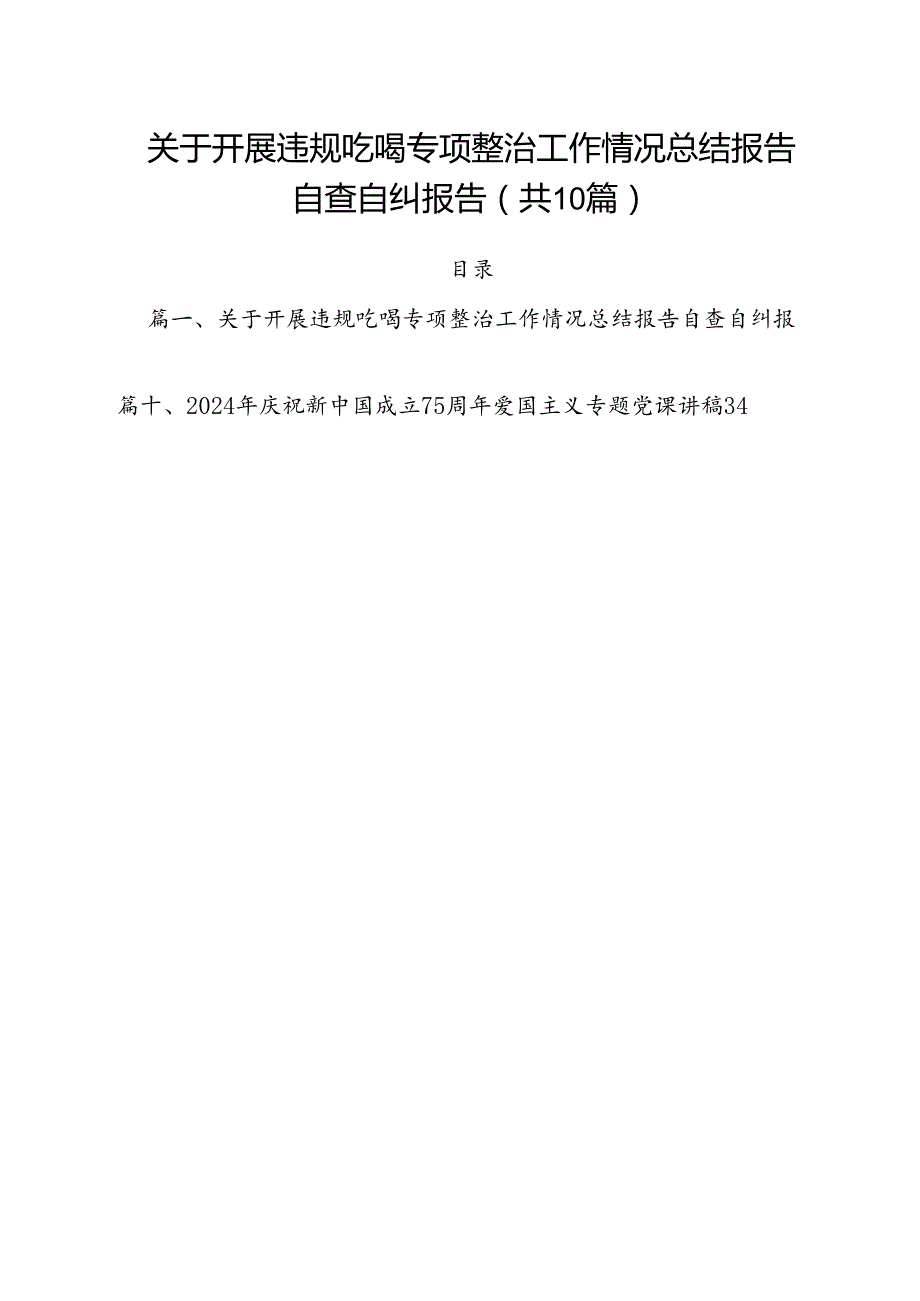 关于开展违规吃喝专项整治工作情况总结报告自查自纠报告（共10篇选择）.docx_第1页