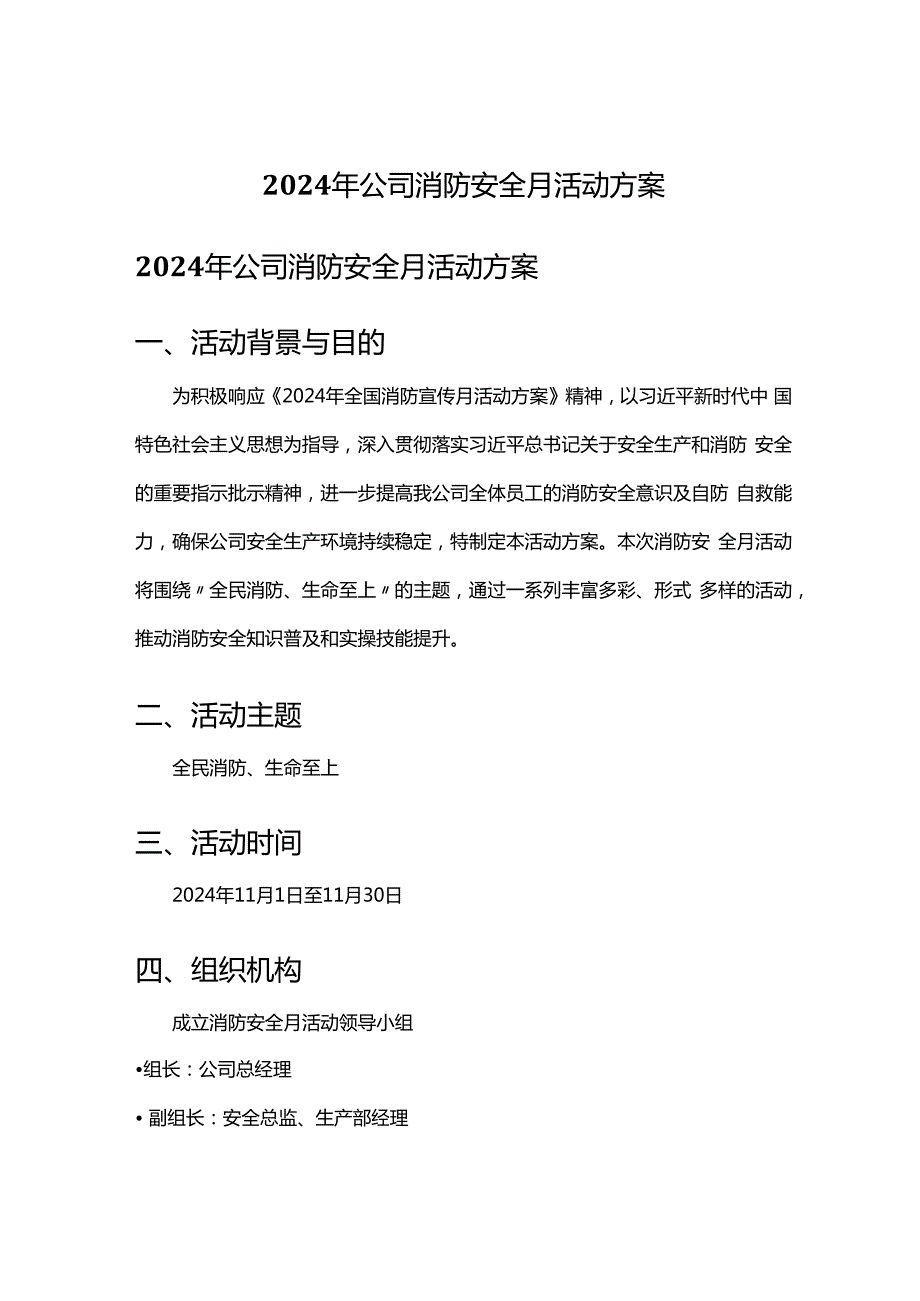 2024年公司消防安全月活动方案.docx_第1页