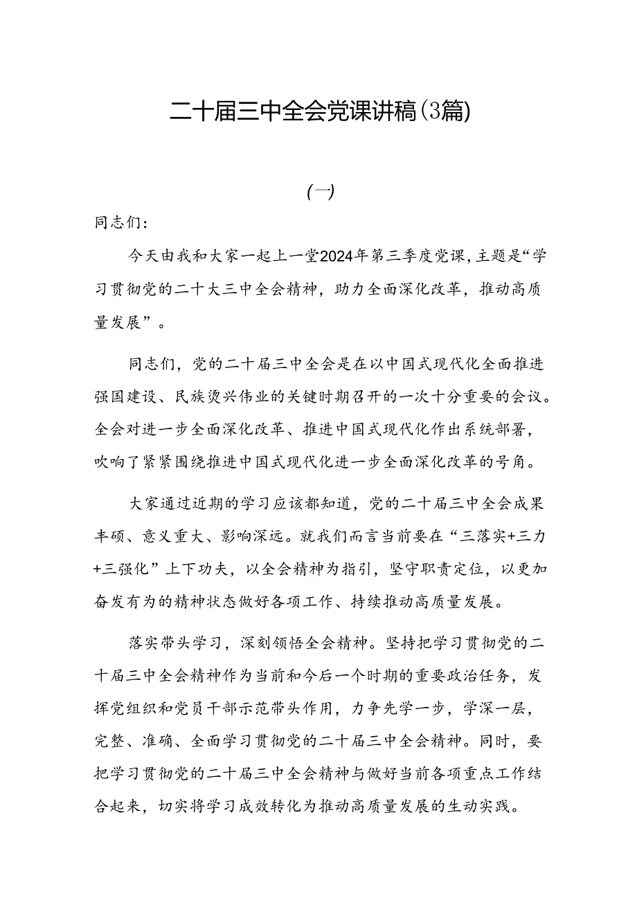 学习二十三中全会精神党课讲稿（3篇）.docx_第1页