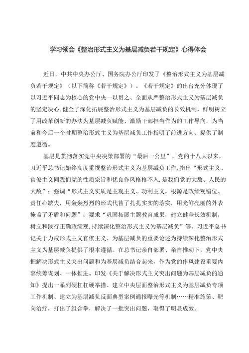 （7篇）学习领会《整治形式主义为基层减负若干规定》心得体会（最新版）.docx